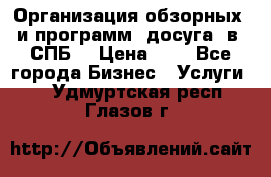 Организация обзорных  и программ  досуга  в  СПБ  › Цена ­ 1 - Все города Бизнес » Услуги   . Удмуртская респ.,Глазов г.